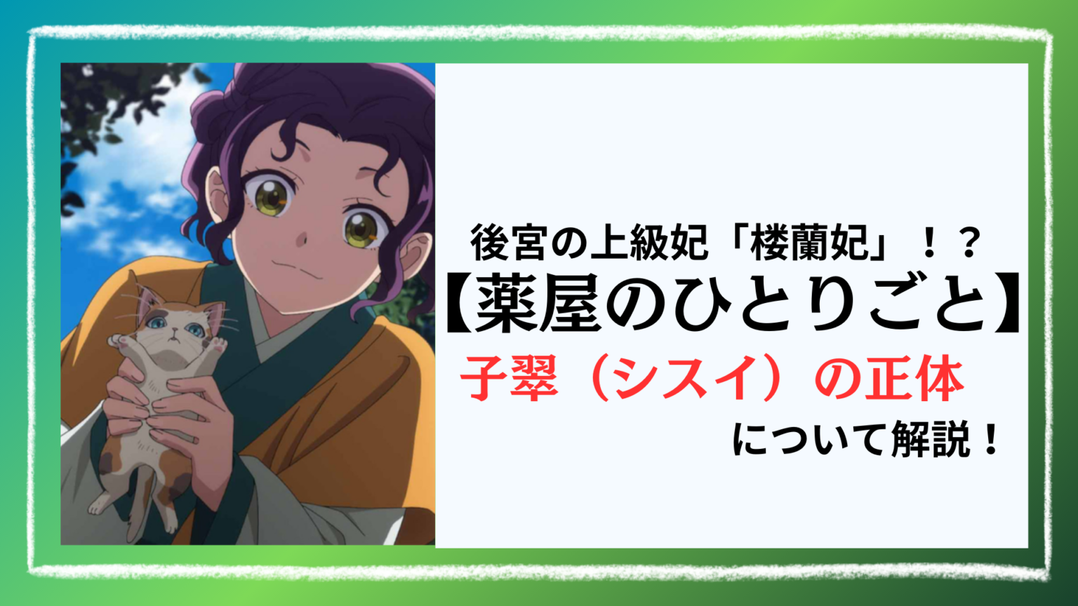 【薬屋のひとりごと】子翠(シスイ)の正体は楼蘭妃!目的や翠苓との関係も解説!(ネタバレ)