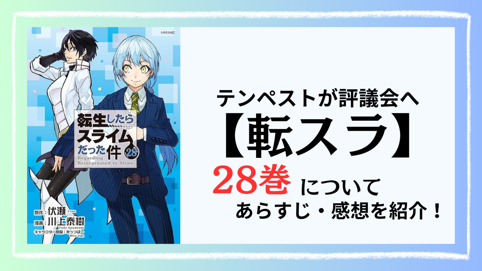 転スラ28巻】転生したらスライムだった件(28) - 川上泰樹/伏瀬